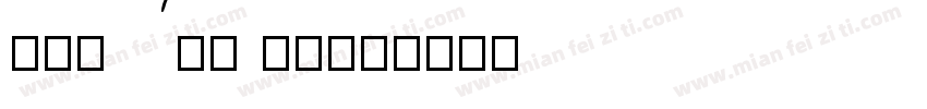 ROMAN4 HU字体转换